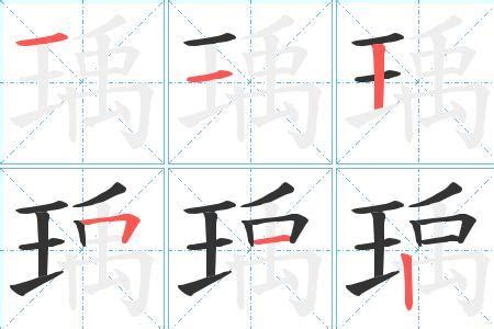 王部首的字繁體|王字旁的字